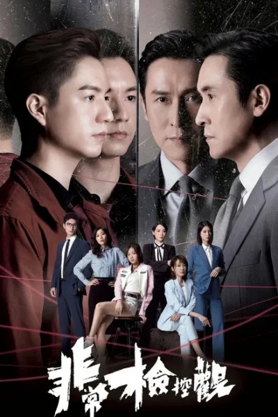 The Unusual Prosecutor / The Unusual Prosecutor (2026)