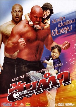 Muay Thai Giant (2008)