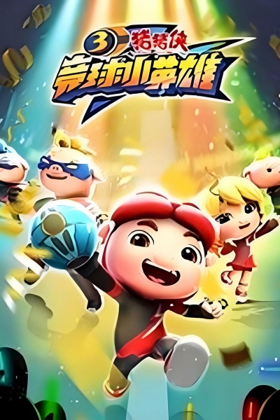 GG Bond (Season 3) / GG Bond (Season 3) (2018)