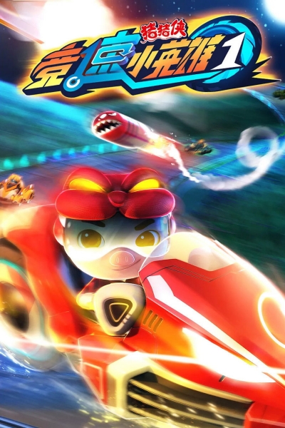 GG Bond (Season 1) / GG Bond (Season 1) (2019)