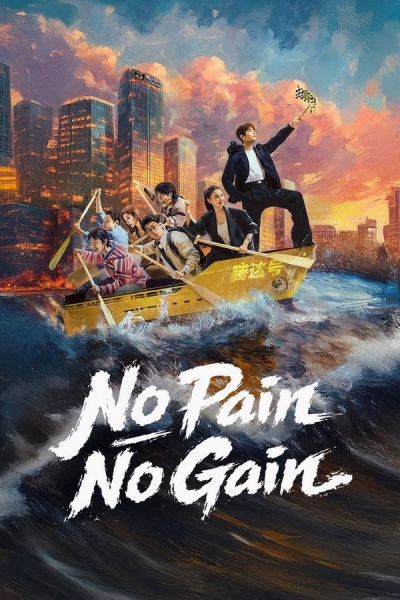 No Pain No Gain / No Pain No Gain (2026)