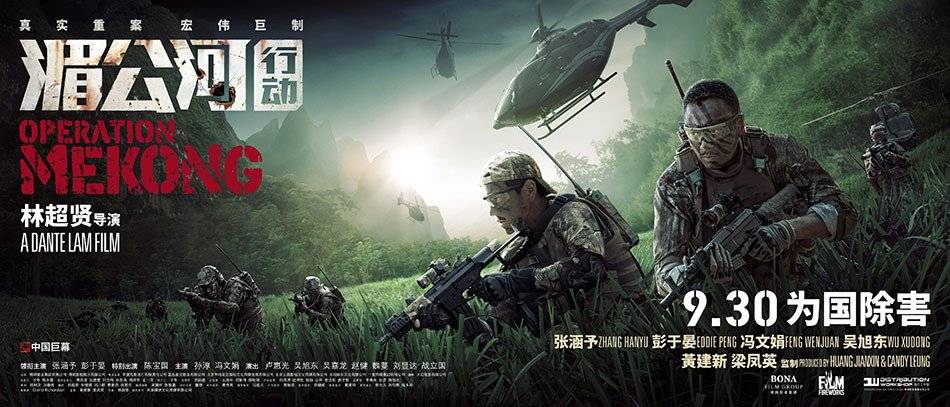 Operation Mekong / Operation Mekong (2016)