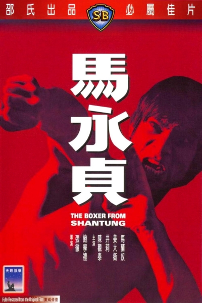 The Boxer from Shantung / The Boxer from Shantung (1972)