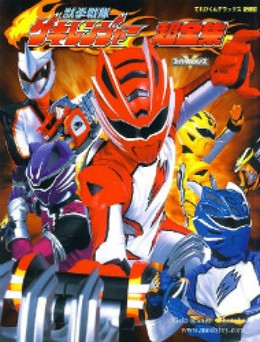 Siêu Nhân Mãnh Thú Gekiranger, Juken Sentai Gekiranger (2011)