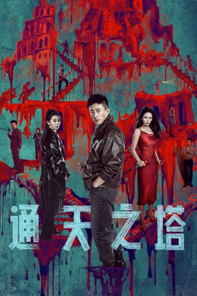 Tower of Babel / Tower of Babel (2026)