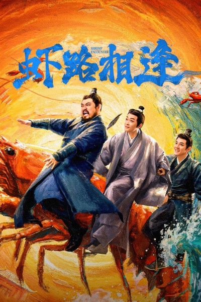 Shrimp Encounter / Shrimp Encounter (2026)