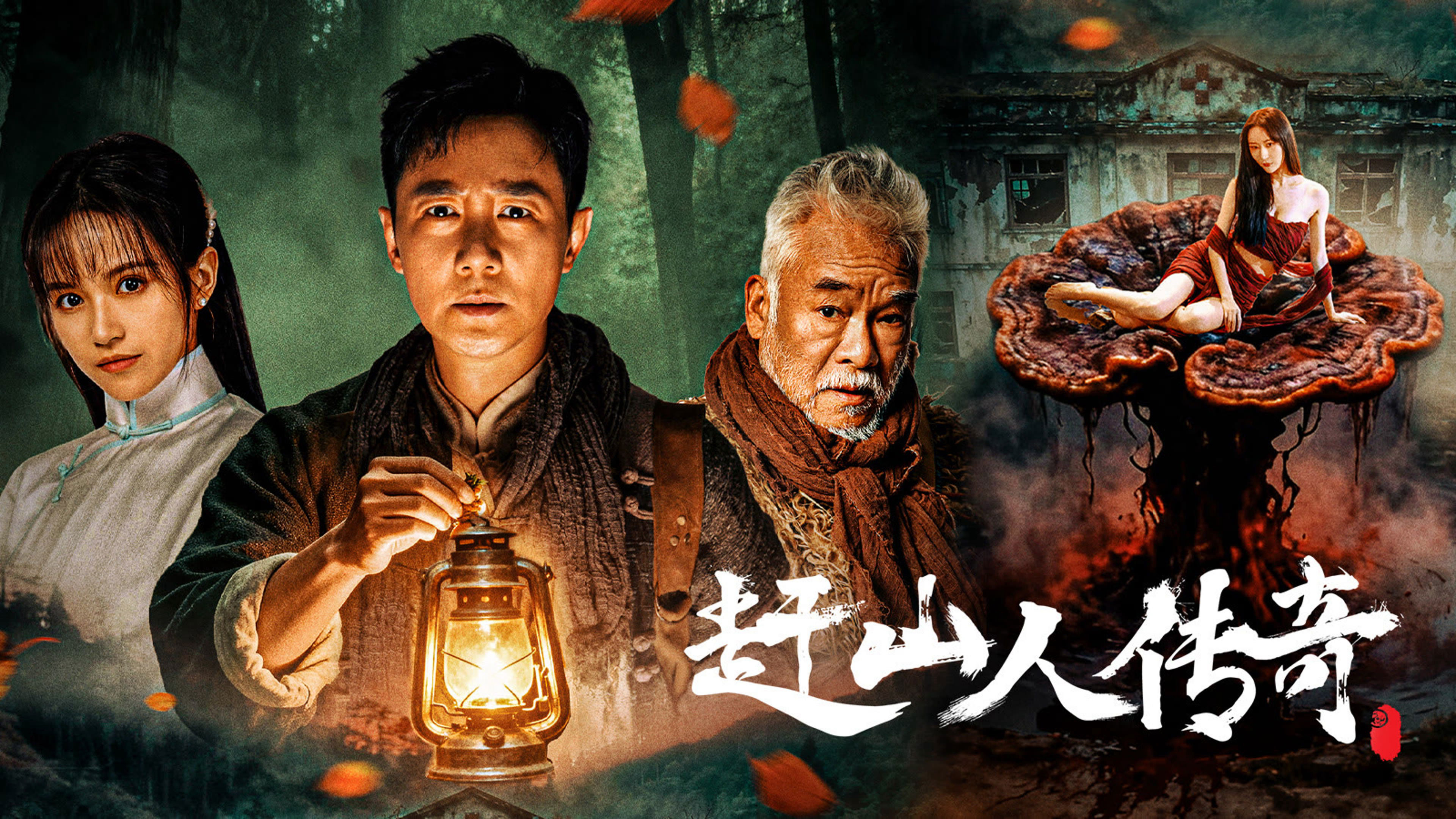 赶山人传奇 / 赶山人传奇 (2025)