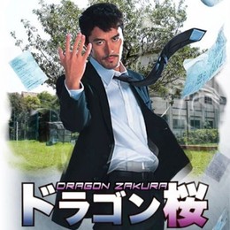 Thầy Giáo Gangster, Dragon Zakura (2005)