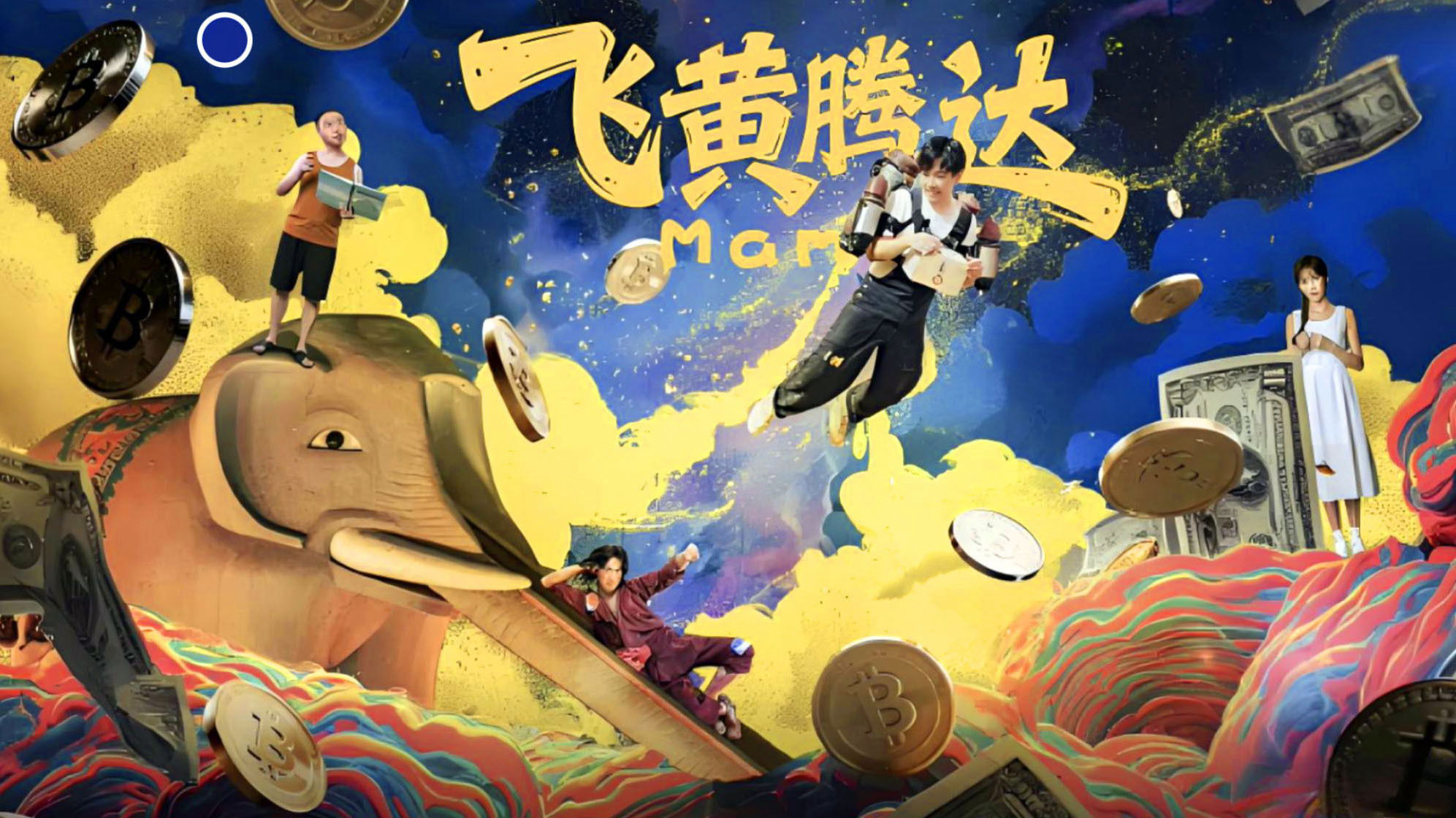 飞黄腾达 / 飞黄腾达 (2026)