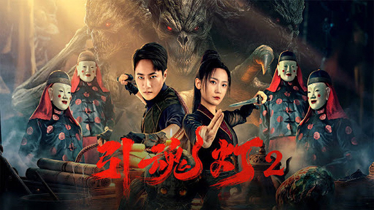 引魂灯2 / 引魂灯2 (2026)