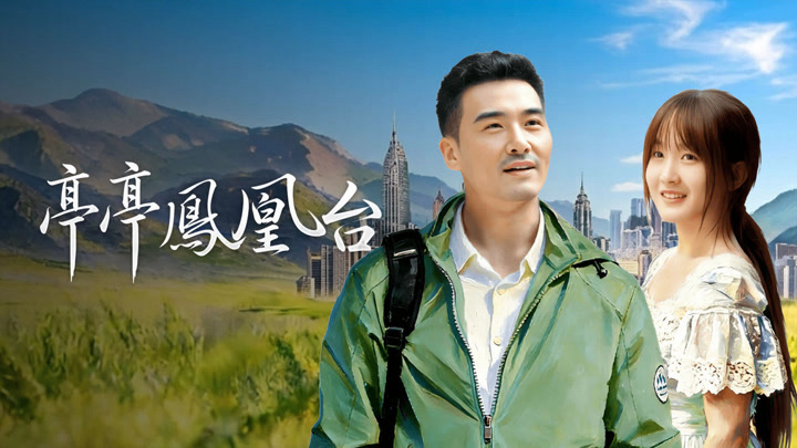 Xem Phim Đình Đình Phượng Hoàng Đài, 亭亭凤凰台 2025 Xem Phim Đình Đình Phượng Hoàng Đài, 亭亭凤凰台 2025