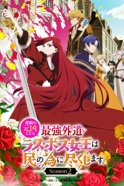The Most Heretical Last Boss Queen: From Villainess to Savior (Season 2) / The Most Heretical Last Boss Queen: From Villainess to Savior (Season 2) (2026)