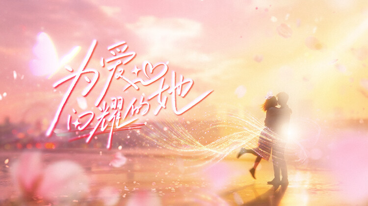 Shine for Love / Shine for Love (2026)