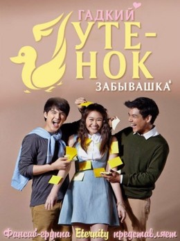 Cô Vịt Xấu Xí Phần 2 (2015)