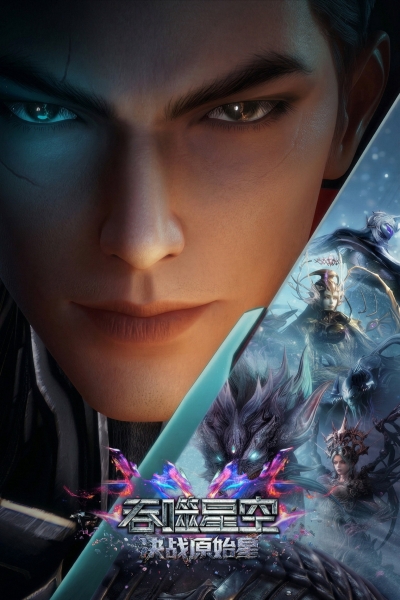 Swallowed Star The Movie: Decisive Battle on the Primordial Star / Swallowed Star The Movie: Decisive Battle on the Primordial Star (2026)