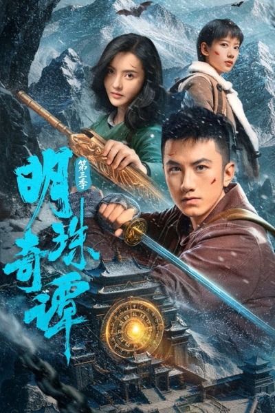 The Secret of the Lost Pearl (Season 3) / The Secret of the Lost Pearl (Season 3) (2026)