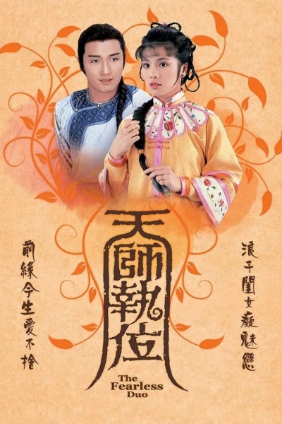 The Fearless Duo / The Fearless Duo (1984)
