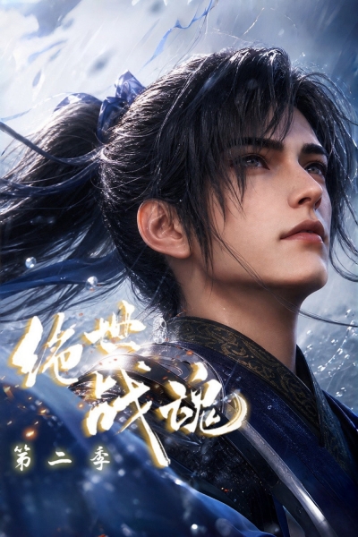 Peerless Battle Spirit (Season 2) / Peerless Battle Spirit (Season 2) (2026)