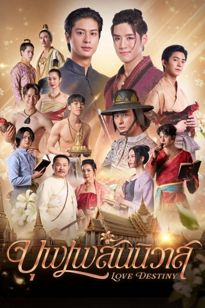 Love Destiny / Love Destiny (2026)