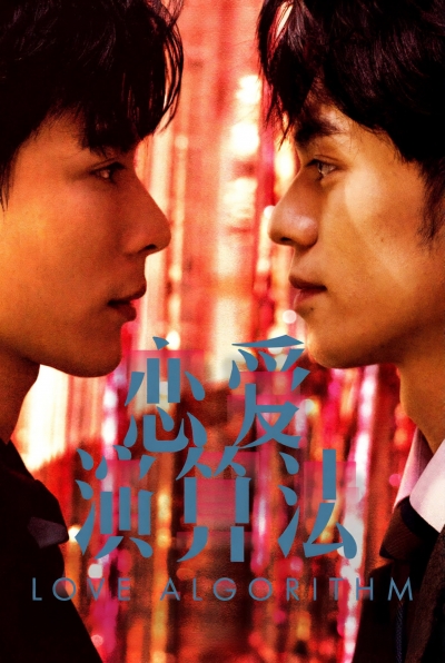Love Algorithm / Love Algorithm (2026)