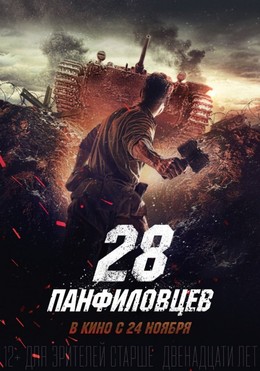 28 Cảm Tử Quân, Panfilov's 28 Men (2016)