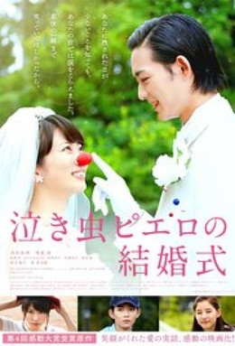 Crybaby Pierrot’s Wedding | Nakimushi Pierrot no Kekkonshiki (2016)