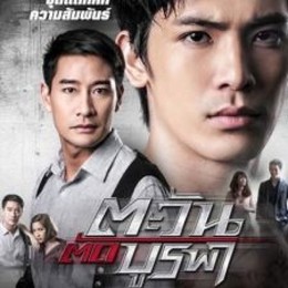 Ngã Rẽ Định Mệnh, Tawan Tud Burapa (2015)