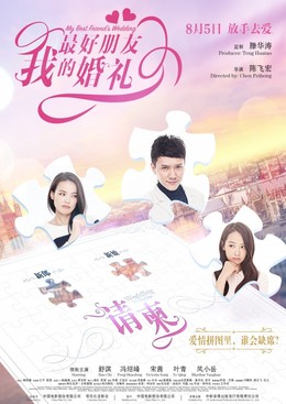 Đám cưới bạn thân, My Best Friend's Wedding / My Best Friend's Wedding (2016)