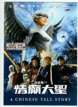 Tình Điên Đại Thánh, A Chinese Tall Story (2005)