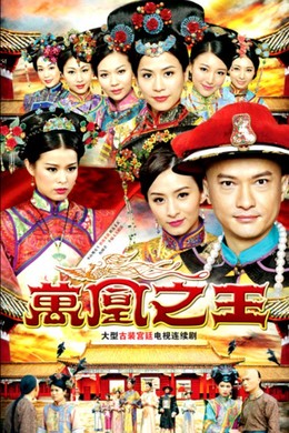 Vạn Phụng Chi Vương, Curse Of The Royal Harem / Curse Of The Royal Harem (2011)