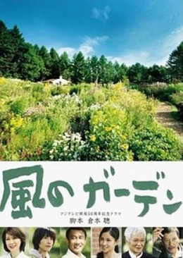 Kaze no Garden (2008)