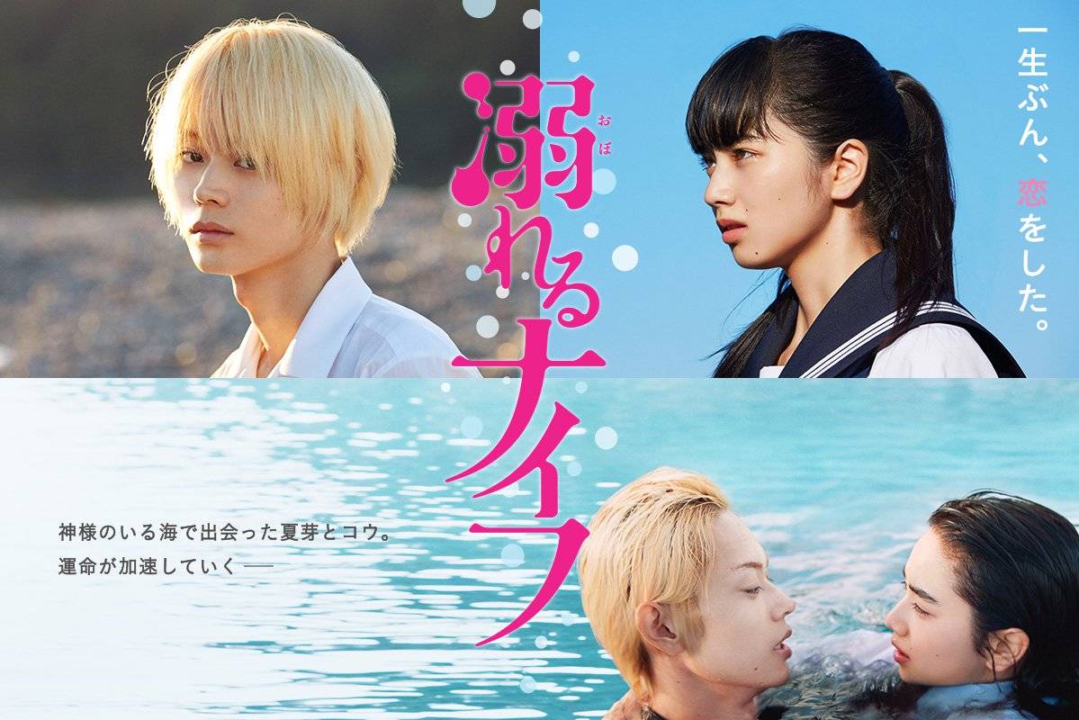 Drowning Love - Oboreru Naifu (2016)