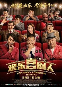 Top Funny Comedian: The Movie / Top Funny Comedian: The Movie (2017)