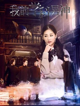 Wo De Xue Ke Nan Shen (2017)