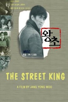 The Street King (1999)