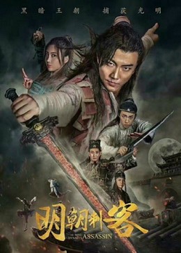 The Ming Dynasty Assassin / The Ming Dynasty Assassin (2017)