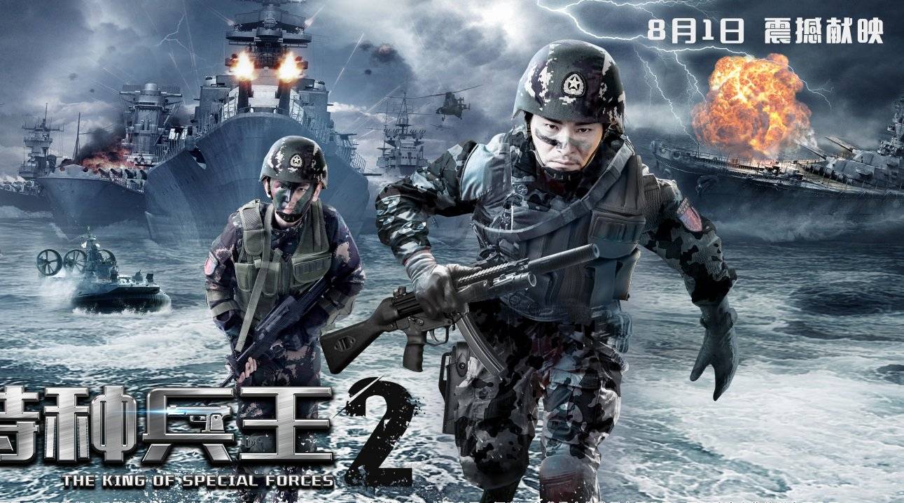 The King Of Special Forces 2 / The King Of Special Forces 2 (2017)