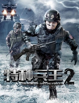 The King Of Special Forces 2 / The King Of Special Forces 2 (2017)