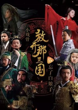 Tam Quốc Diễn Nghĩa Nhí, Star Of Tomorrow: Three Kingdoms / Star Of Tomorrow: Three Kingdoms (2017)