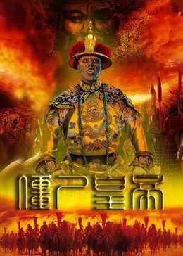Cương Thi Hoàng Đế, Jiang Shi Huang Di / Jiang Shi Huang Di (2017)