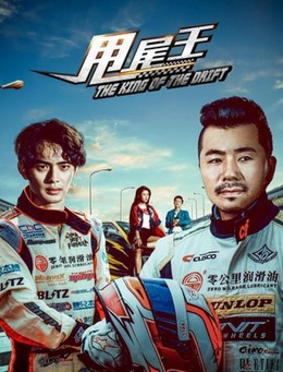 the King of the Drift / the King of the Drift (2018)