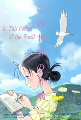 In This Corner Of The World / In This Corner Of The World (2017)
