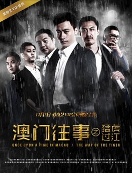 Once Upon a Time in Macau: The Way of the Tiger (2016)