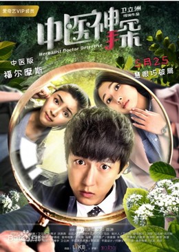 Herbalist Doctor Detective / Herbalist Doctor Detective (2017)