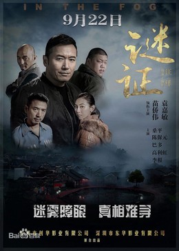 Liên Hoàn Án, In The Fog (2017)