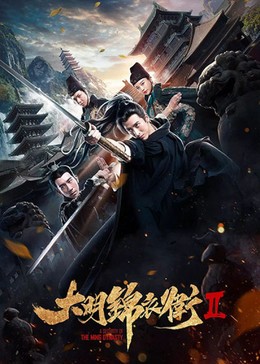 A Security Of The Ming Dynasty 2 (2018)