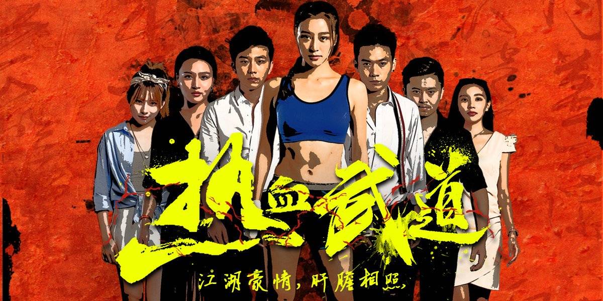 Re Xue Wu Dao / Re Xue Wu Dao (2017)