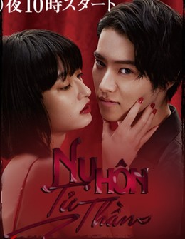 Nụ Hôn Tử Thần, Todome no Kiss (2018)