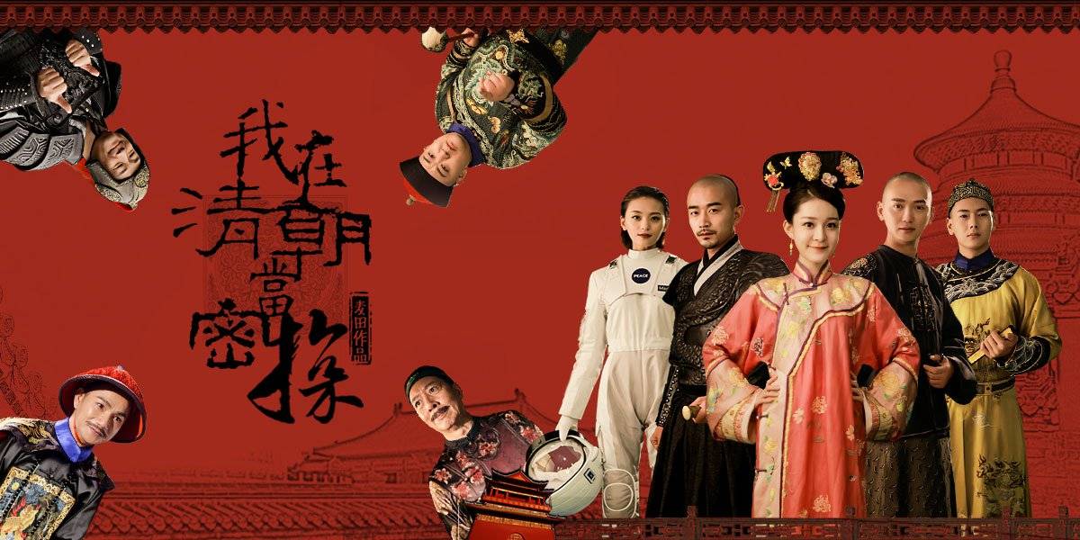 Wo Zai Qing Chao Dang Mi Tan (2017)