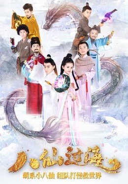 Star Of Tomorrow: The Eight Immortals Cross The Sea / Star Of Tomorrow: The Eight Immortals Cross The Sea (2018)